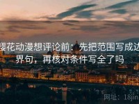 樱花动漫想评论前：先把范围写成边界句，再核对条件写全了吗
