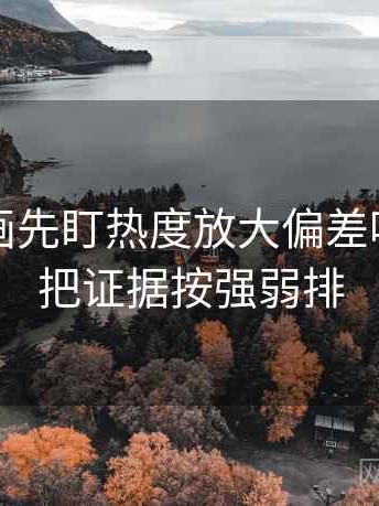 读YY漫画先盯热度放大偏差吗，然后把证据按强弱排