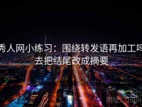 秀人网小练习：围绕转发语再加工吗去把结尾改成摘要