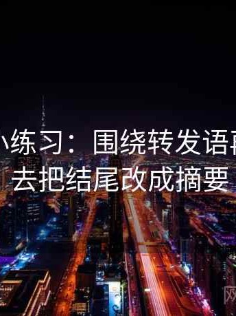 秀人网小练习：围绕转发语再加工吗去把结尾改成摘要