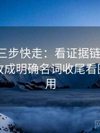 p站视频三步快走：看证据链断了吗做把对象改成明确名词收尾看图文都适用