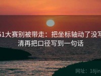 51大赛别被带走：把坐标轴动了没写清再把口径写到一句话