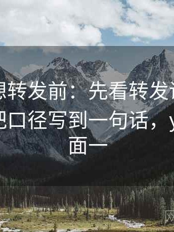 YY漫画想转发前：先看转发语再加工吗，再把口径写到一句话，yy漫画页面一