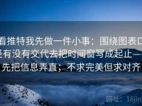 看推特我先做一件小事：围绕图表口径有没有交代去把时间窗写成起止——先把信息弄直；不求完美但求对齐