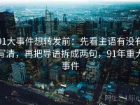 91大事件想转发前：先看主语有没有写清，再把导语拆成两句，91年重大事件