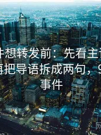 91大事件想转发前：先看主语有没有写清，再把导语拆成两句，91年重大事件