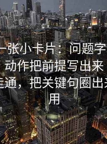 91.com一张小卡片：问题字幕有没有改语气｜动作把前提写出来｜收尾先把链条走通，把关键句圈出来就很好用