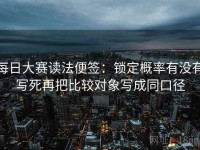 每日大赛读法便签：锁定概率有没有写死再把比较对象写成同口径