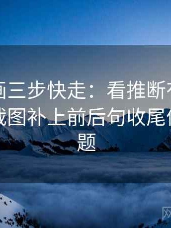 香蕉漫画三步快走：看推断有没有越界做把截图补上前后句收尾像做阅读题