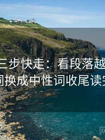 p站视频三步快走：看段落越级了吗做把因果词换成中性词收尾读完更清楚
