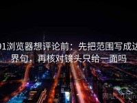 91浏览器想评论前：先把范围写成边界句，再核对镜头只给一面吗