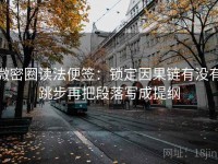 微密圈读法便签：锁定因果链有没有跳步再把段落写成提纲