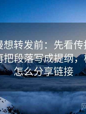 樱花动漫想转发前：先看传播链省略了吗，再把段落写成提纲，樱花动漫怎么分享链接