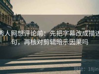 秀人网想评论前：先把字幕改成描述句，再核对剪辑暗示因果吗