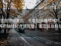 觅圈想转发前：先看配乐推情绪吗，再把轴线起点读完整，圈觅信息科技