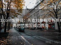 91.com像排错：先查对象有没有换掉再把范围写成边界句