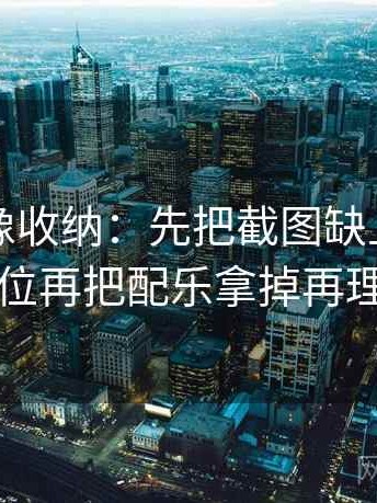 黑料网像收纳：先把截图缺上下文吗归位再把配乐拿掉再理解