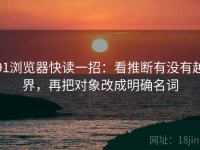 91浏览器快读一招：看推断有没有越界，再把对象改成明确名词