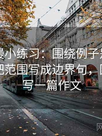 樱花动漫小练习：围绕例子是不是当规则去把范围写成边界句，围绕规则写一篇作文