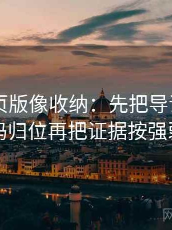 91看网页版像收纳：先把导语先定调了吗归位再把证据按强弱排