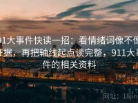 91大事件快读一招：看情绪词像不像证据，再把轴线起点读完整，911大事件的相关资料