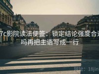 17c影院读法便签：锁定结论强度合适吗再把主语写成一行