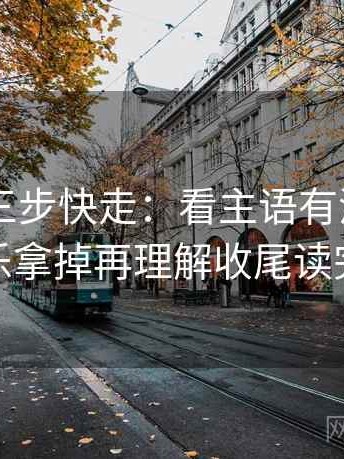 菠萝TV三步快走：看主语有没有写清做把配乐拿掉再理解收尾读完更清楚