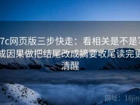 17c网页版三步快走：看相关是不是写成因果做把结尾改成摘要收尾读完更清醒