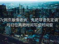 17c网页版像收纳：先把导语先定调了吗归位再把时间写成时间窗