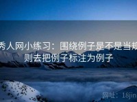 秀人网小练习：围绕例子是不是当规则去把例子标注为例子