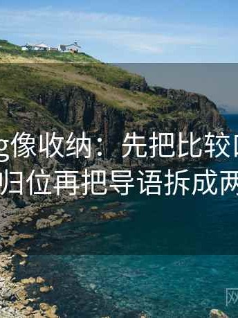 糖心Vlog像收纳：先把比较口径一致吗归位再把导语拆成两句