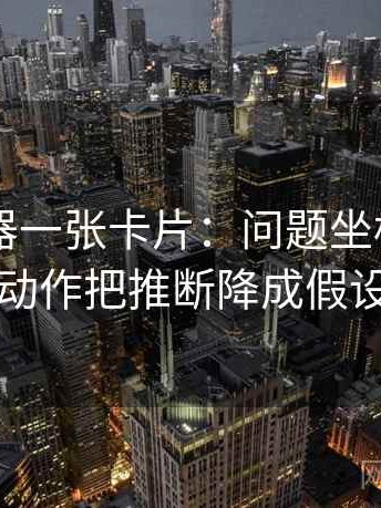91浏览器一张卡片：问题坐标轴动了没动作把推断降成假设句