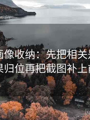 香蕉漫画像收纳：先把相关是不是写成因果归位再把截图补上前后句