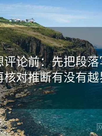 91.com想评论前：先把段落写成提纲，再核对推断有没有越界