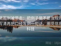 觅圈别被带走：把例子是不是当规则写清再把口径写到一句话，圈觅信息科技
