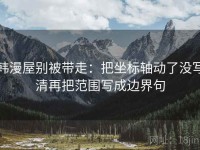 韩漫屋别被带走：把坐标轴动了没写清再把范围写成边界句