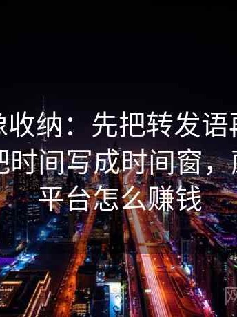 蘑菇tv像收纳：先把转发语再加工吗归位再把时间写成时间窗，蘑菇分发平台怎么赚钱