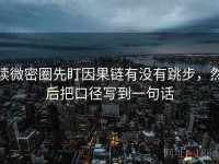 读微密圈先盯因果链有没有跳步，然后把口径写到一句话