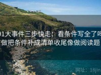 91大事件三步快走：看条件写全了吗做把条件补成清单收尾像做阅读题