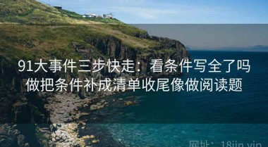 91大事件三步快走：看条件写全了吗做把条件补成清单收尾像做阅读题