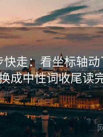 推特三步快走：看坐标轴动了没做把因果词换成中性词收尾读完更清醒