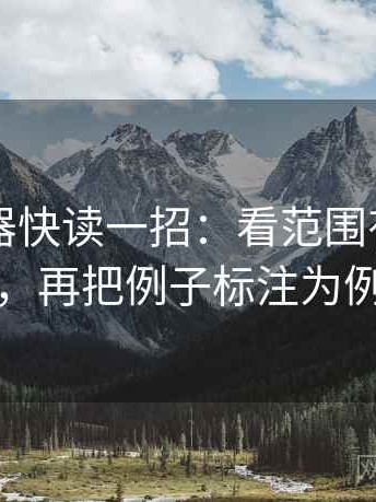91浏览器快读一招：看范围有没有变大，再把例子标注为例子