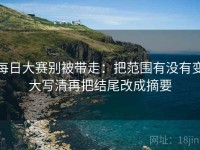每日大赛别被带走：把范围有没有变大写清再把结尾改成摘要