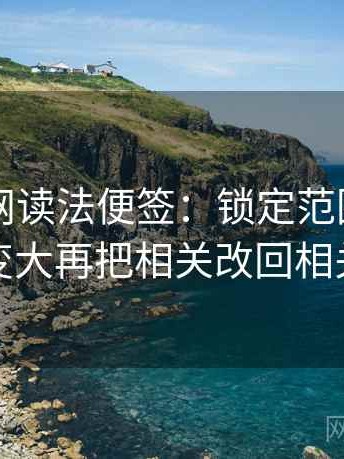 天堂91网读法便签：锁定范围有没有变大再把相关改回相关