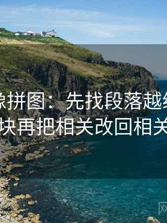 黑料网像拼图：先找段落越级了吗这块再把相关改回相关