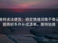 推特读法便签：锁定情绪词像不像证据再把条件补成清单，推特锁推