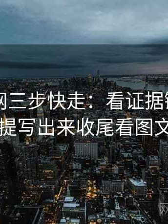 天堂91网三步快走：看证据链断了吗做把前提写出来收尾看图文都适用